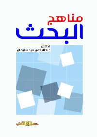 مناهج البحث